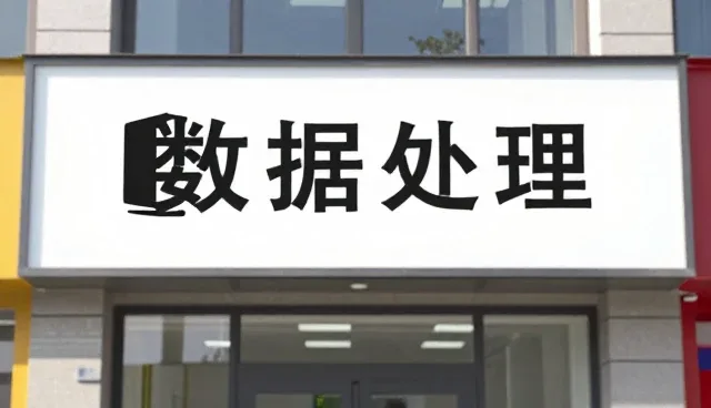 数据处理中的常见问题与实用应对策略
